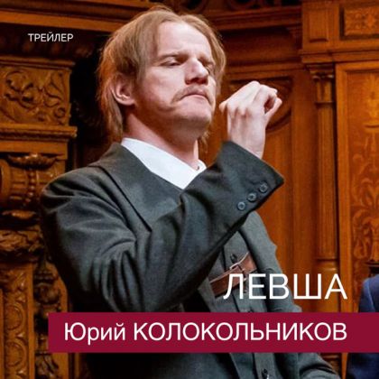 Трейлер приключенческого экшена «Левша» с Юрием Колокольниковым в главной роли!